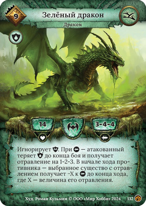 Зелёный дракон